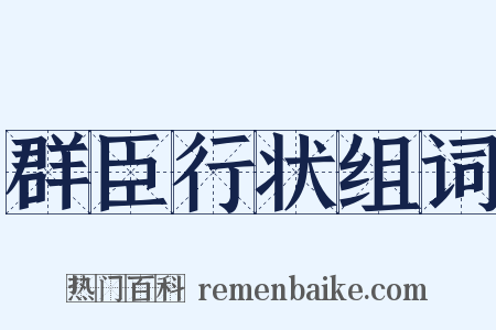 群臣行状组词是什么意思的图片